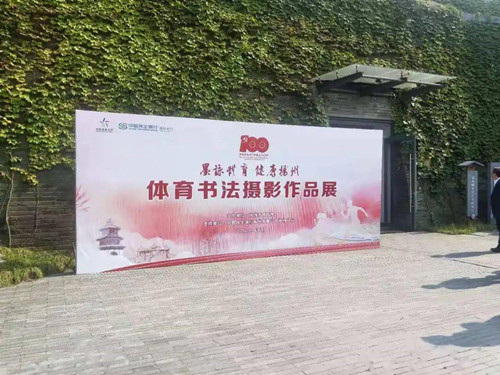 体彩公益金助力“墨咏体育 健康扬州”体育书法摄影展 (1)_副本.jpg 体彩公益金助力“墨咏体育 健康扬州”体育书法摄影展 (1)_副本.jpg