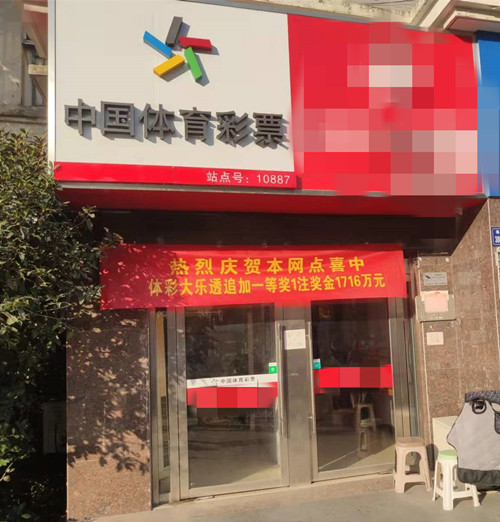 扬州购彩者喜中大乐透追加一等奖1注奖金1716万元_副本.jpg 扬州购彩者喜中大乐透追加一等奖1注奖金1716万元_副本.jpg