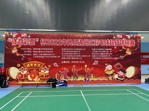 体彩公益金助力“体育彩票杯”2022年元旦通州区羽毛球超级锦标赛1_副本.jpg