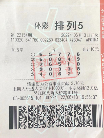 苏州吴江一网点首次中出单注排列5一等奖10万元-吴江体彩20220613-05615_副本.jpg
