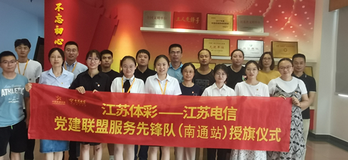 南通体彩开展“江苏体彩——江苏电信党建联盟服务先锋队”授旗仪式暨“强国复兴有我”主题党日活动1_副本.jpg