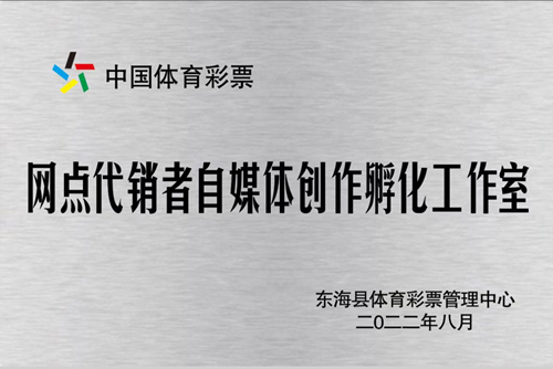 全省首家！连云港东海体彩成立网点代销者自媒体创作孵化工作室   开展网络直播培训活动 (3)_副本.jpg