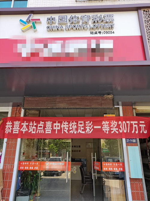 传统足彩2.6亿大派奖 盐城购彩者收获“14场胜平负”一等奖307万元_副本.jpg 传统足彩2.6亿大派奖 盐城购彩者收获“14场胜平负”一等奖307万元_副本.jpg