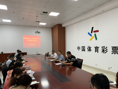 宿迁市体彩中心党支部召开安全生产_副本.jpg