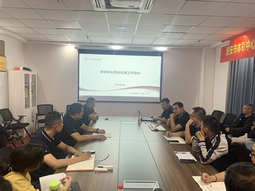 我为群众办实事--淮安体彩中心召开2022年纪法大宣讲暨责任彩票工作部署会(3)_副本.jpg 我为群众办实事--淮安体彩中心召开2022年纪法大宣讲暨责任彩票工作部署会(3)_副本.jpg