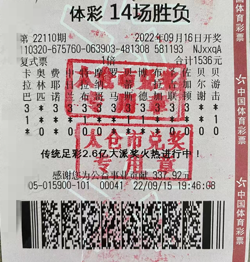 太仓购彩者笑揽足彩14场胜负游戏20余万奖金 (2)_副本.png