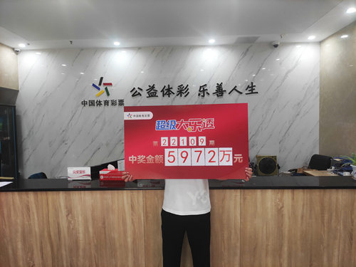 大乐透5972万领奖图_副本.jpg 大乐透5972万领奖图_副本.jpg
