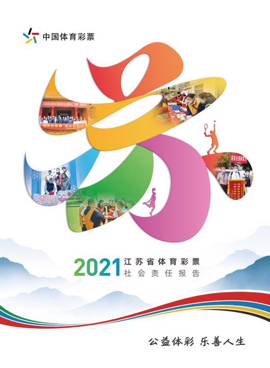 江苏省体育彩票2021年社会责任报告封面.jpg 江苏省体育彩票2021年社会责任报告封面.jpg