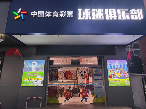 推进“体彩+”发展  清江浦区建设首批特色门店 (2)_副本.jpg