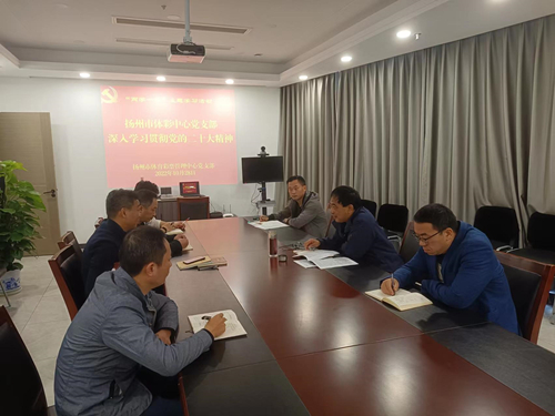 扬州市体彩中心党支部学习党的二十大精神1_副本.jpg 扬州市体彩中心党支部学习党的二十大精神1_副本.jpg