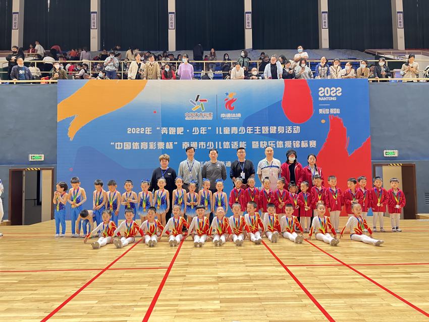 体彩公益金助力 2022年“奔跑吧-少年”南通市少儿体适能暨快乐体操锦标赛圆满落幕.jpg