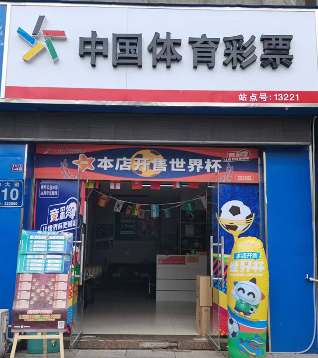 喜迎世界杯赛事 体彩网点换新颜图片1.png 喜迎世界杯赛事 体彩网点换新颜图片1.png