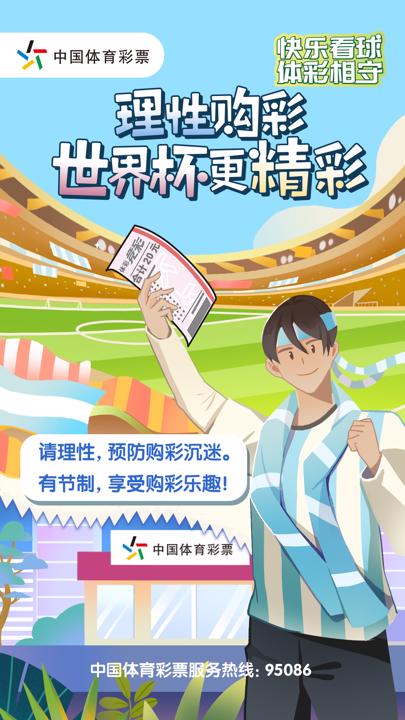 世界杯理性购彩电子海报.jpg