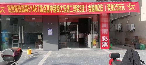 高淳体彩网点中出超级大乐透二等奖25万元 (3)_副本.jpg