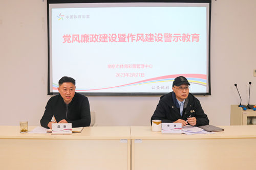 南京市体彩中心召开党风廉政建设暨作风建设警示教育大会1_副本.jpg