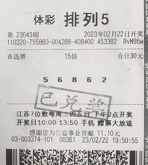 排列5第23043期徐州150万_副本.jpg