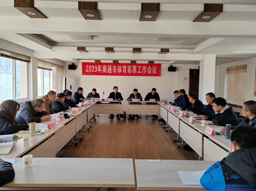 南通体育彩票工作会议_副本.png