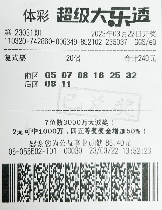 大乐透23031期苏州172万.png