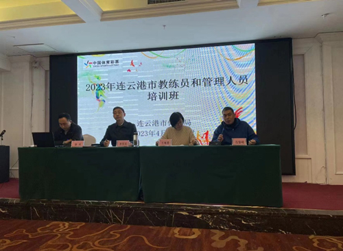 体彩公益金助力连云港市体育局举办教练员和管理人员培训班1_副本.jpg