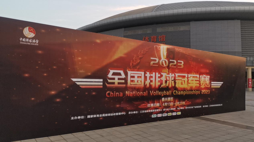 体彩公益金助力2023全国排球冠军赛_副本.png