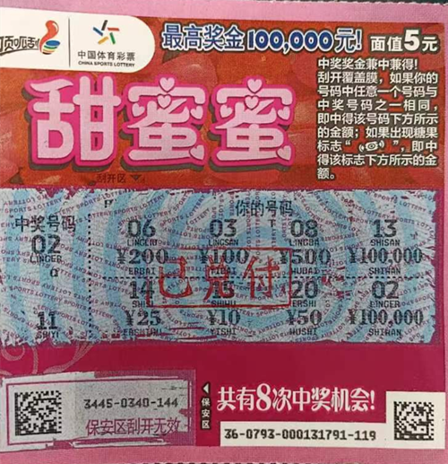 宿迁沭阳购彩者喜中甜蜜蜜10万元大奖图片_副本.png