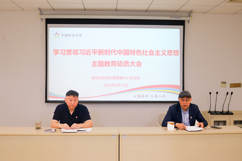 南京市体彩中心召开学习贯彻习近平新时代中国特色社会主义思想主题教育动员会1_副本.jpg