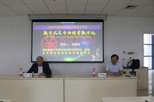 南京市体彩中心举行 《数字人民币与体育数字化》专题讲座1_副本.jpg