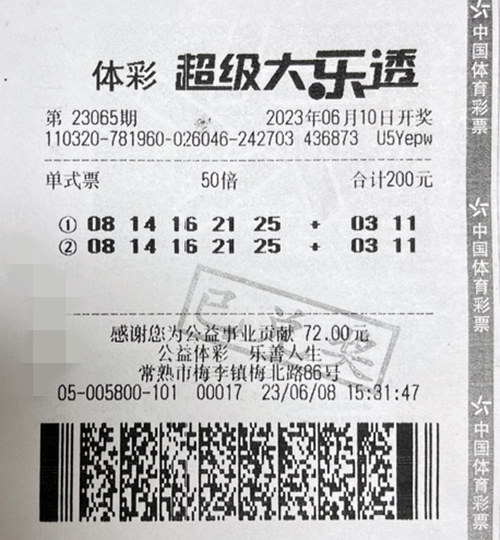 大乐透23065期苏州765万_副本.jpg