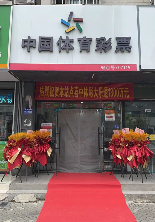 激情一夏 连云港购彩者喜中大乐透1800万大奖 (3)_副本.jpg