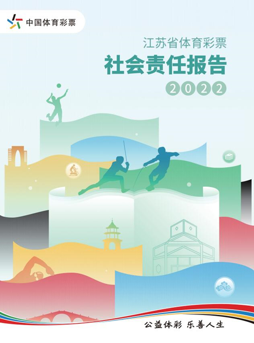 江苏省体育彩票2022年社会责任报告封面_副本.jpg