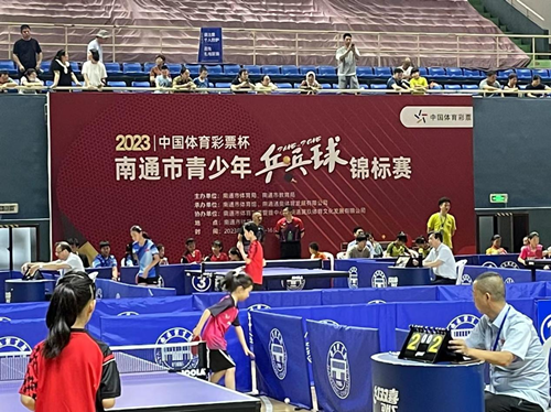 体彩公益金助力2023年“中国体育彩票杯”南通市青少年乒乓球锦标赛圆满落幕1_副本.png