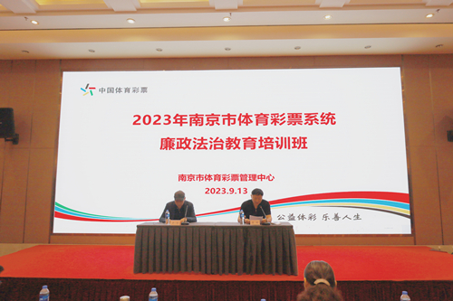 南京市体彩中心举办廉政法治教育培训班1_副本.jpg