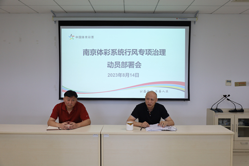 南京体彩行风专项治理工作动员会_副本.jpg