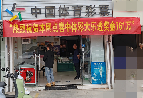 761万！ 扬州邗江购彩者喜中体彩大乐透一等奖 (4)_副本.jpg