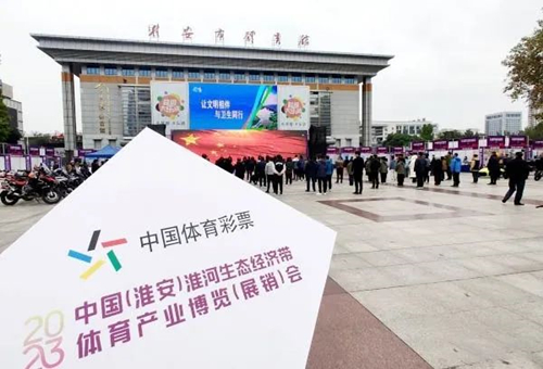体彩公益金助力2023中国(淮安)淮河生态经济带体育产业博览(展销)会_副本.jpg