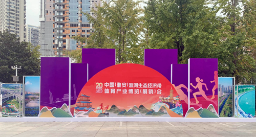 体彩公益金助力2023中国(淮安)淮河生态经济带体育产业博览(展销)会_副本.png