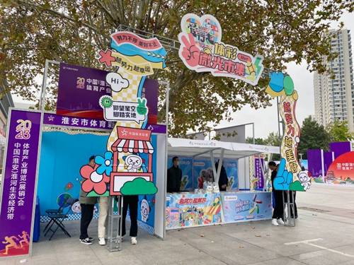 淮安体彩“微光市集”亮相2023中国(淮安)淮河生态经济带体育产业博览(展销)会 (1)_副本.jpg