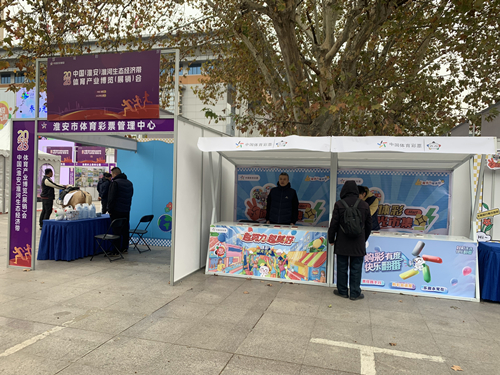 淮安体彩“微光市集”亮相2023中国(淮安)淮河生态经济带体育产业博览(展销)会_副本.jpg