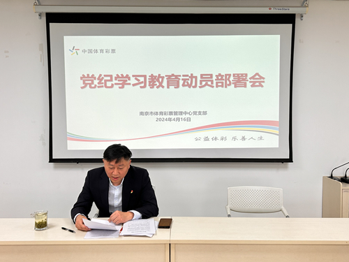 南京市体彩中心召开党纪学习教育动员部署会1_副本.jpg