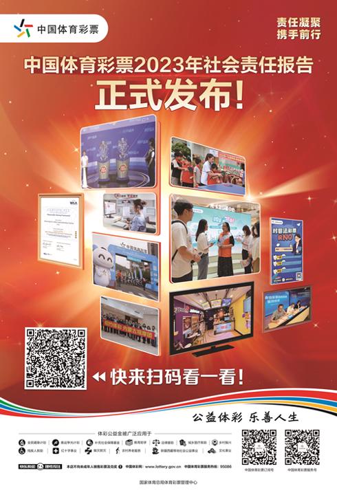 【7月12日发布】中国体育彩票2023年社会责任报告-实体店海报_副本.jpg