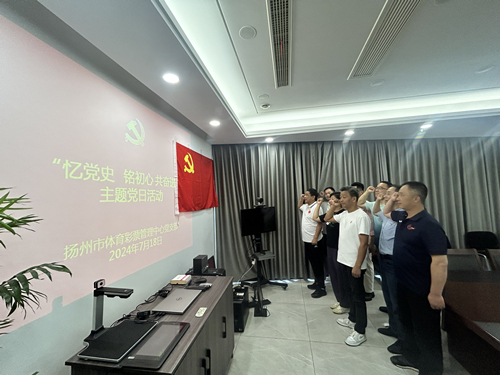 扬州市体彩中心党支部开展“忆党史 铭初心 共奋进”主题党日活动 (2)_副本.jpg