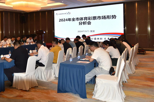 2024年淮安市体育彩票市场分析会成功召开(4)_副本.jpg