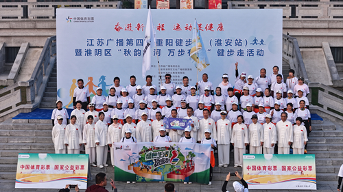 淮安体彩开展体彩爱行走活动落地江苏广播第四届重阳健步走（淮安站）暨淮阴区“秋韵淮河・万步有约”健步走活动 (2)_副本.jpg
