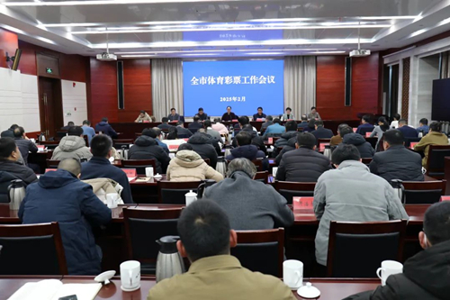 2025年淮安市全市体育彩票工作会议召开 (2)_副本.jpg