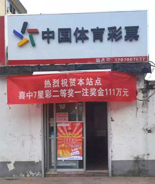 连云港东海购彩者喜中7星彩超级二等奖 收获奖金111万元 (1)_副本.jpg