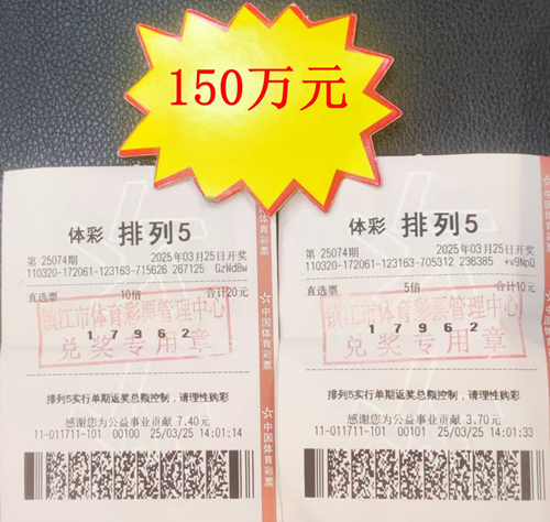 镇江彩友喜中体彩排列5奖金150万元照片1_副本.jpg
