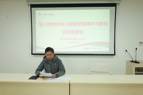 南京市体彩中心召开深入贯彻中央八项规定精神学习教育动员部署会2_副本.jpg
