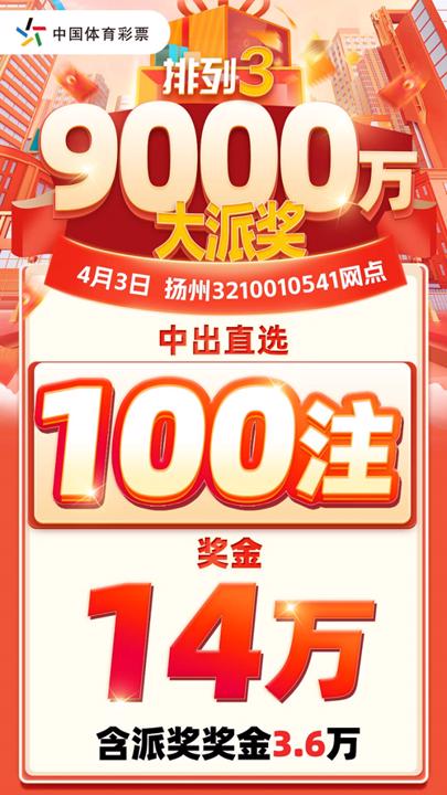 扬州宝应老牌体彩网点喜中排列3大奖  幸运购彩者收获14万元_副本.jpg