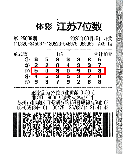 苏州7位数第25038期500万_副本.jpg