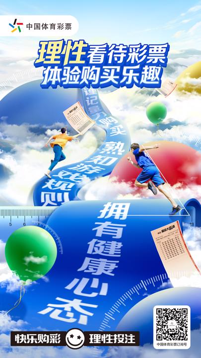 4月3日发布【购彩者教育电子海报】理性看待彩票体验购买乐趣(1).jpg